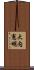 大内憲明 Scroll