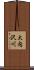 大内沢川 Scroll