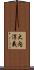 大内淳義 Scroll