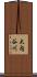 大内谷川 Scroll