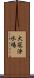 大冠浄水場 Scroll