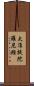 大准提陀羅尼經 Scroll
