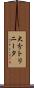 大分トリニータ Scroll