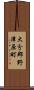 大分郡野津原町 Scroll