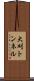 大刈トンネル Scroll