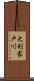 大利家戸川 Scroll