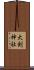 大剣神社 Scroll
