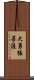 大勇猛菩薩 Scroll