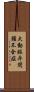 大動脈弁閉鎖不全症 Scroll