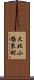 大北小路東町 Scroll