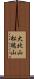 大北山松鴎山 Scroll