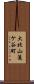 大北山蓮ケ谷町 Scroll