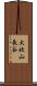 大北山長谷 Scroll
