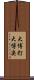大博打 Scroll