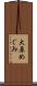 大原めぐみ Scroll