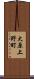 大原上野町 Scroll