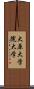 大原大学院大学 Scroll