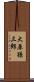 大原孫三郎 Scroll