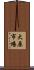 大原市場 Scroll