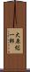 大原総一郎 Scroll