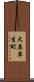 大原草生町 Scroll