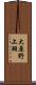 大原野上羽 Scroll