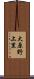 大原野上里 Scroll
