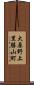 大原野上里勝山町 Scroll