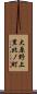 大原野上里北ノ町 Scroll