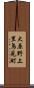 大原野上里鳥見町 Scroll