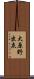 大原野出灰 Scroll