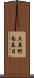 大原野南春日 Scroll