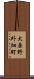 大原野外畑町 Scroll