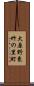大原野東竹の里町 Scroll