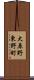大原野東野町 Scroll