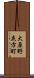 大原野灰方町 Scroll