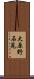 大原野石見 Scroll