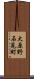 大原野石見町 Scroll