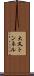大又トンネル Scroll
