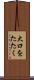 大口をたたく Scroll