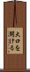 大口を開ける Scroll