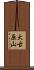 大古原山 Scroll