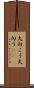 大向こう Scroll