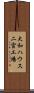 大和ハウス二宮工場 Scroll