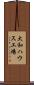 大和ハウス工場 Scroll