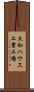 大和ハウス工業工場 Scroll