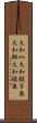 大和叺 Scroll