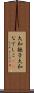 大和撫子 Scroll