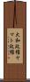 大和政権 Scroll