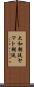 大和朝廷 Scroll